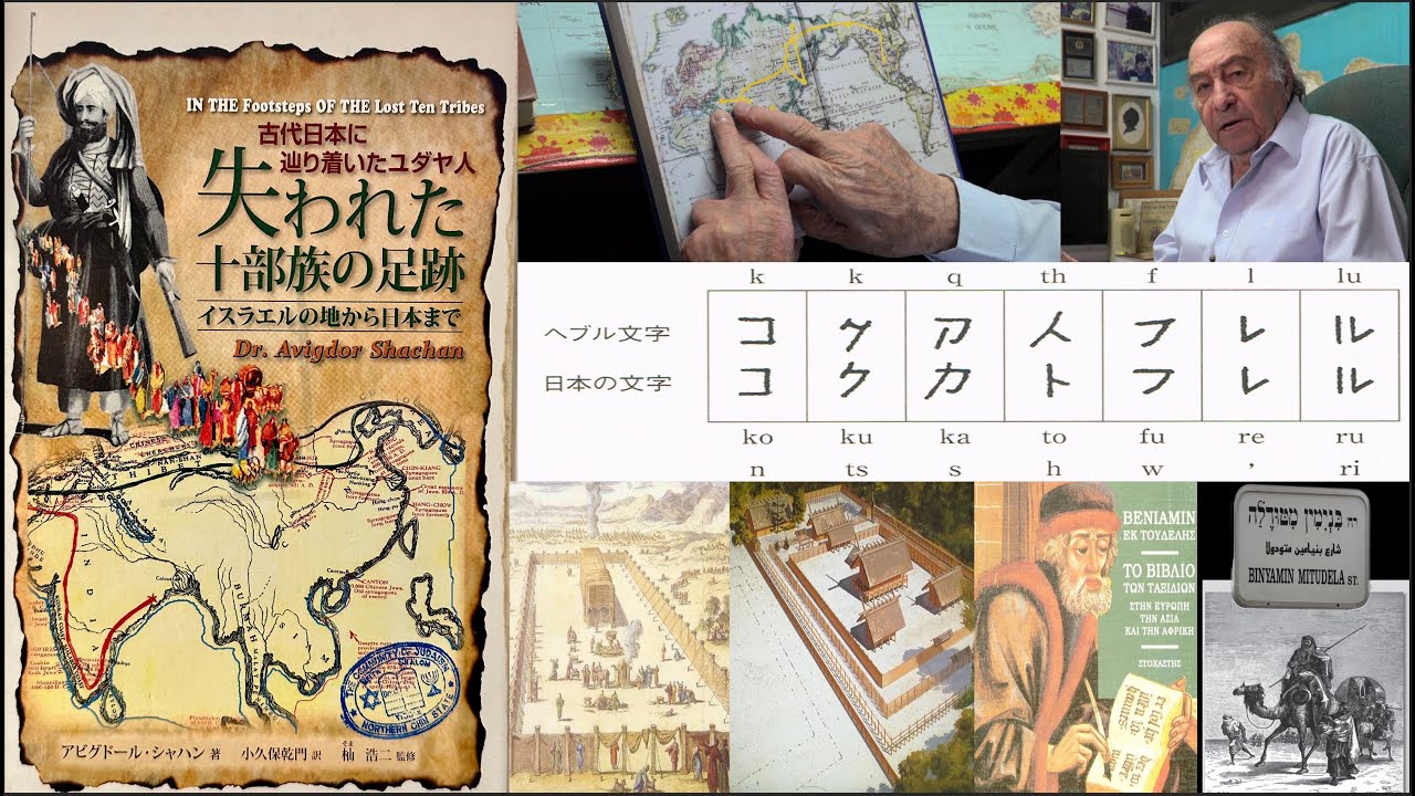 アビグドール・シャハン著 古代日本に辿り着いたユダヤ人　失われた十部族の足跡ーイスラエルの地から日本までー 