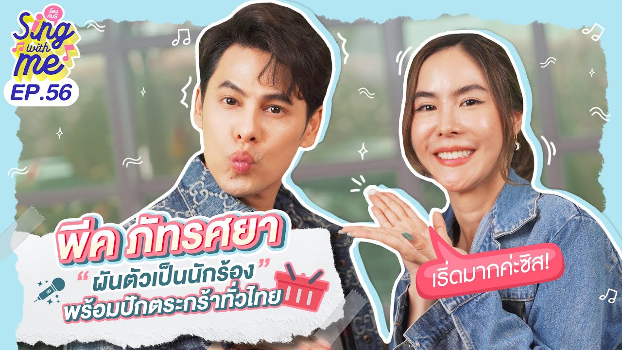 SING WITH ME ร้อง​กับซี EP.56 | พีค ภัทรศยา พร้อมปักตระกร้าทั่วไทย @PEAKSayaachannel