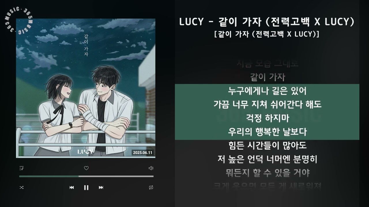 LUCY - 같이 가자 (전력고백 X LUCY) [같이 가자 (전력고백 X LUCY)] / 가사 Audio Lyrics