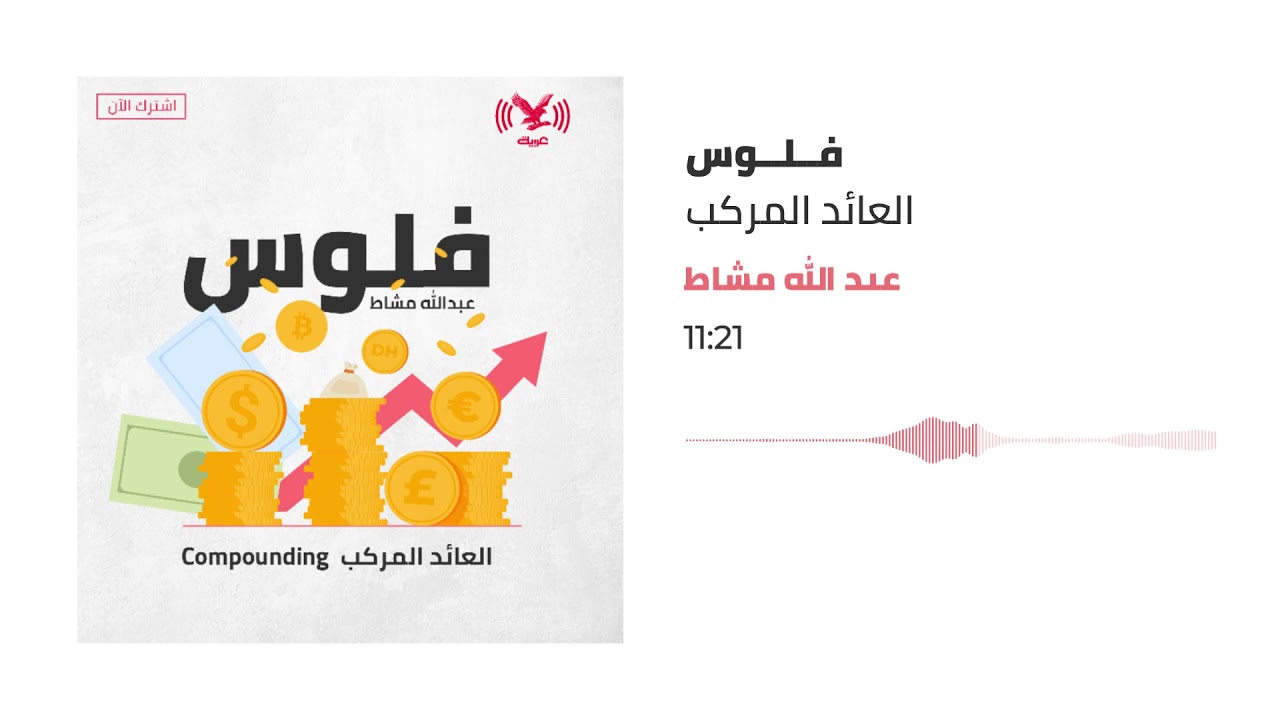 بودكاست فلوس| العائد المركب
