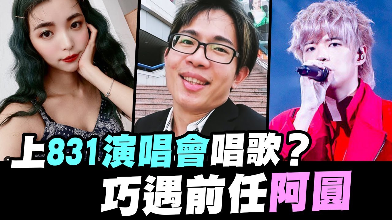 培根上八三夭演唱會唱想見你？巧遇前任阿圓 feat. 柯佳嬿 