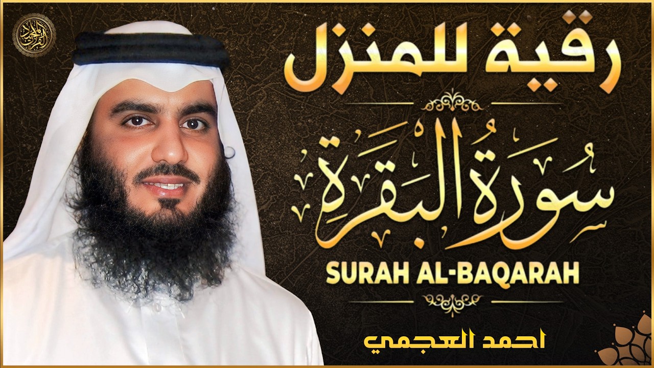 سورة البقرة الشيخ احمد العجمي القران الكريم مباشر Surat Al-Baqarah Quran Recitation