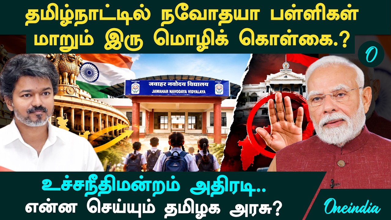 தமிழ்நாட்டில் | Navodaya Schools| இரு மொழிக் கொள்கையில் மாற்றம்?என்ன செய்யும் தமிழ்நாடு அரசு?