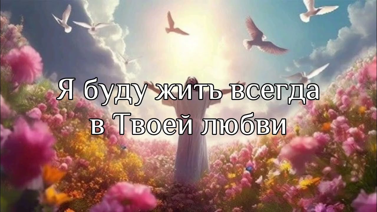 Я буду жить всегда в Твоей любви (най-най-най)