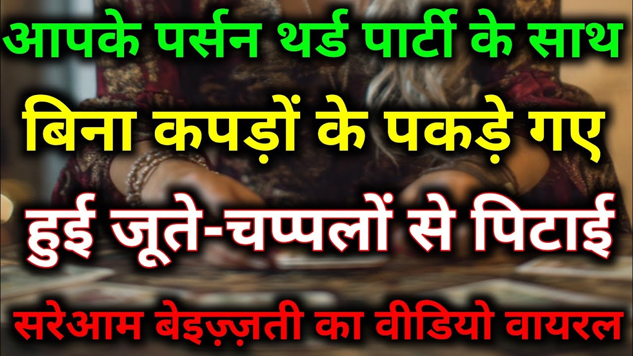 थर्ड पार्टी और आपके पर्सन में हुई जबरदस्त लड़ाई मचा हंगामा #tarotreading #tarotpredictions #tarot 