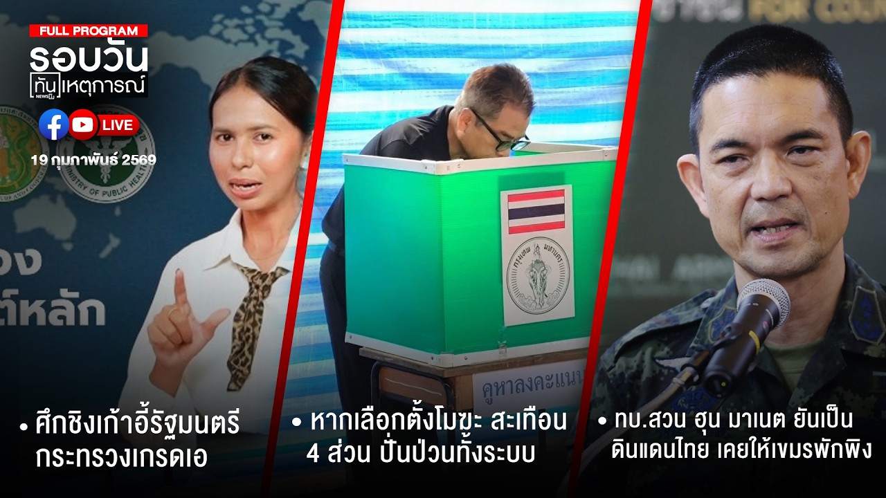 รอบวันทันเหตุการณ์ 19-02-69