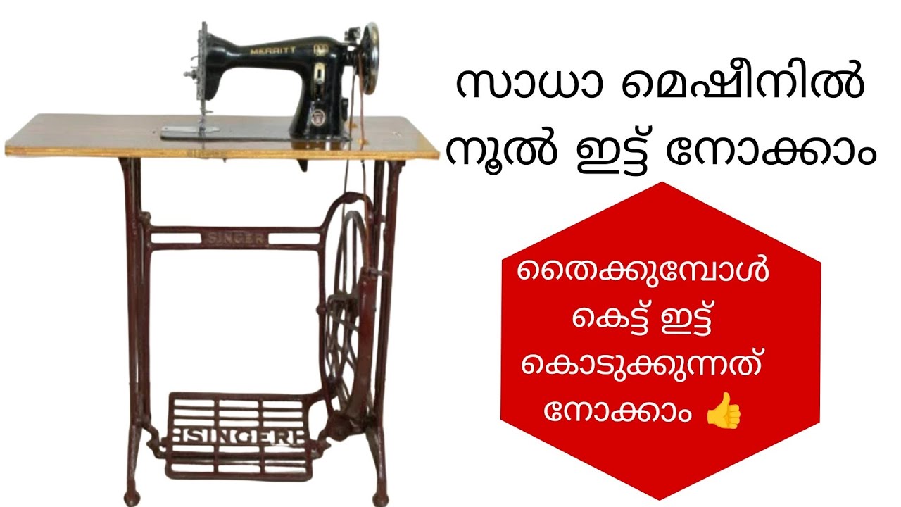 Beginners മെഷീനിൽ നൂൽ ഇട്ട് പഠിക്കാം. കെട്ട് ഇട്ട് പഠിക്കാം 👍