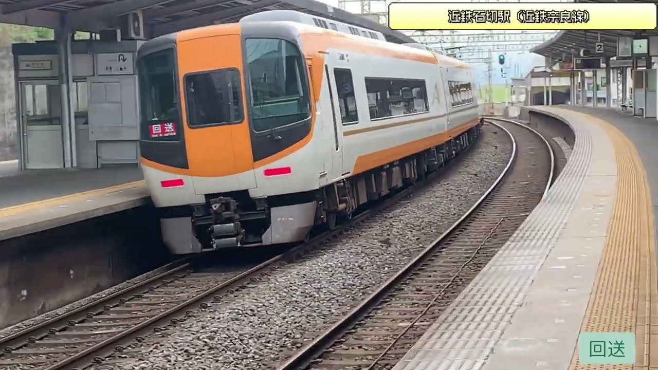 ［近鉄石切駅］カーブしているホームを電車が次々通過、発着！