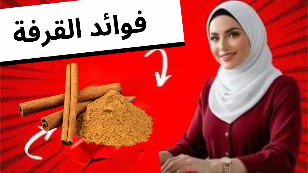 ١٠ فوائد مذهلة للقرفة! لن تصدق الفوائد الصحية لهذه التوابل. #القرفة #فوائد_القرفة #الصحة
