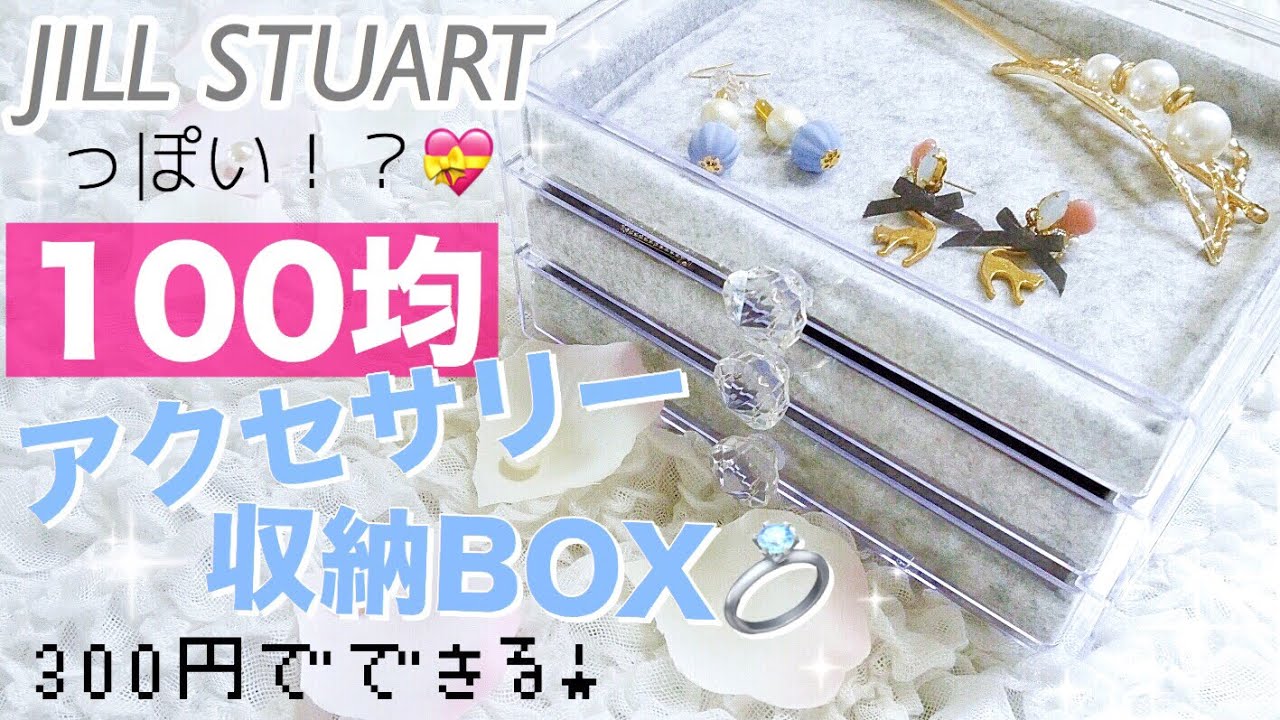 【ダイソー】アクリルケースでおしゃれアクセサリー収納💍【100均DIY】