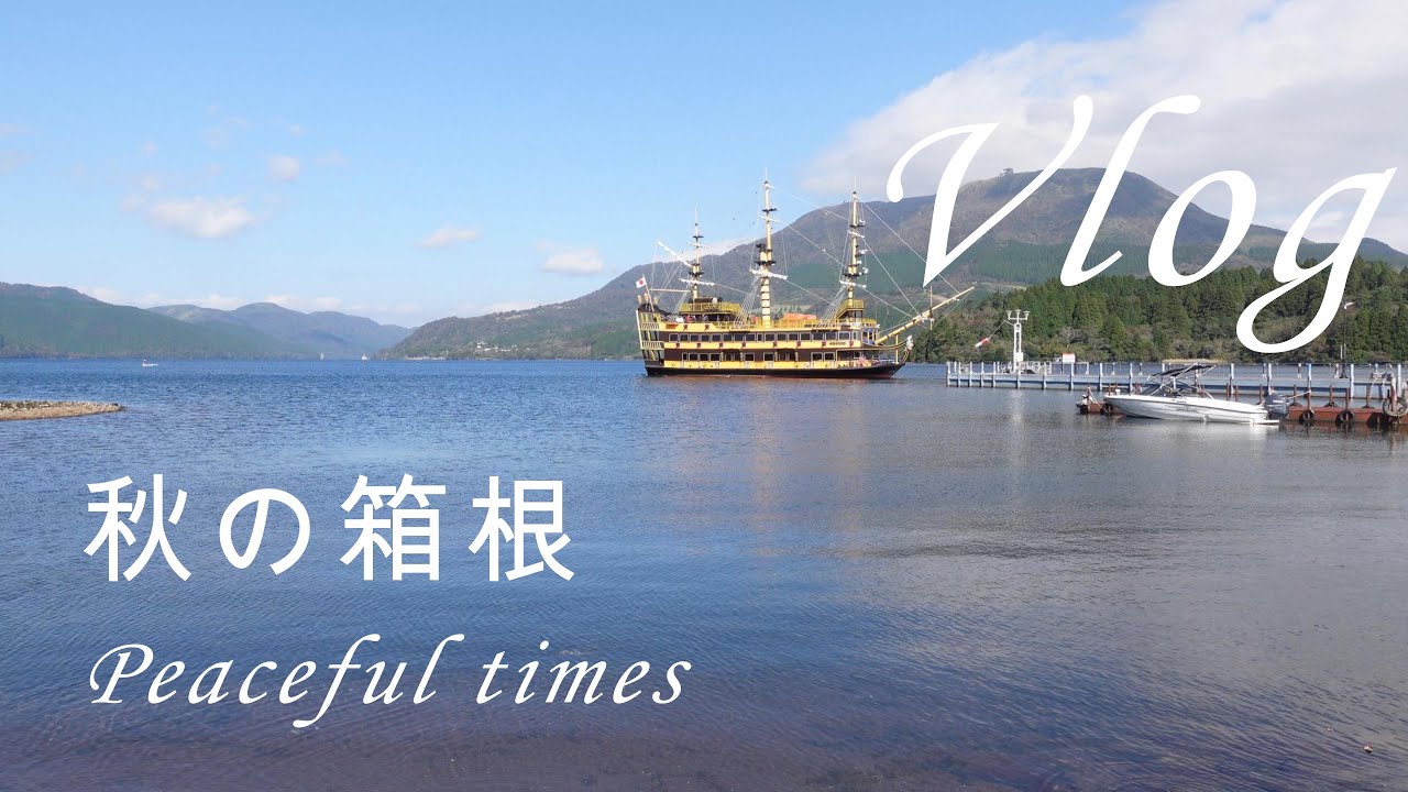 小田原・箱根への秋遠足/ゆったりと過ごす日常/シニア夫婦Vlog123