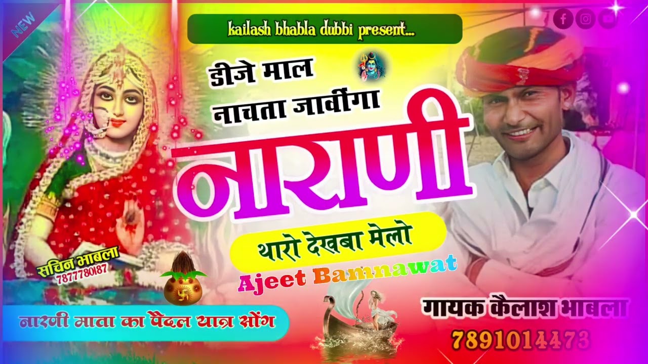 DJ माळै नांचता ज्यावींगा नारायणी थारो देखबा मेळो।।नारायणी माताजी की पैदल यात्रा सोंग #kailashbhabla