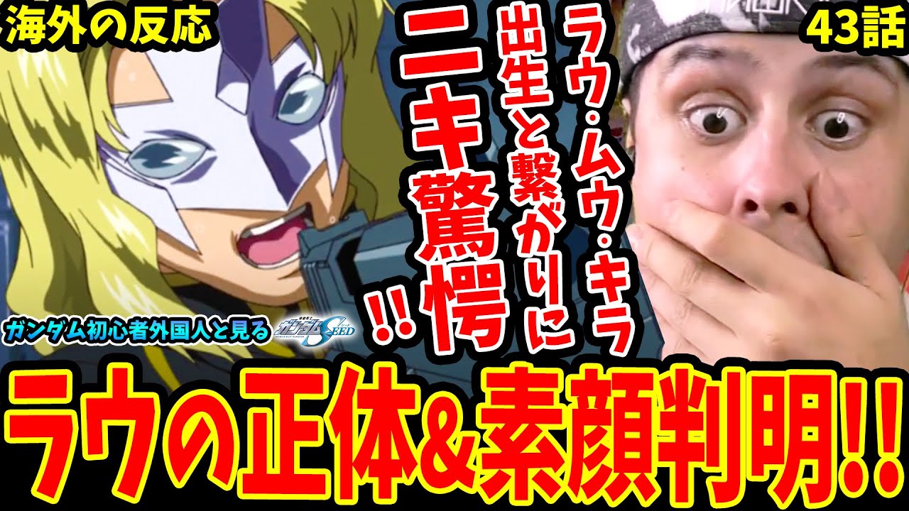 【ガンダムSEED43話 海外の反応】ラウルクルーゼの正体と素顔判明!ラウ ムウ キラの出生と繋がりに驚愕する海外ニキ【機動戦士ガンダムSEED 海外の反応/Gundam SEED Reaction】
