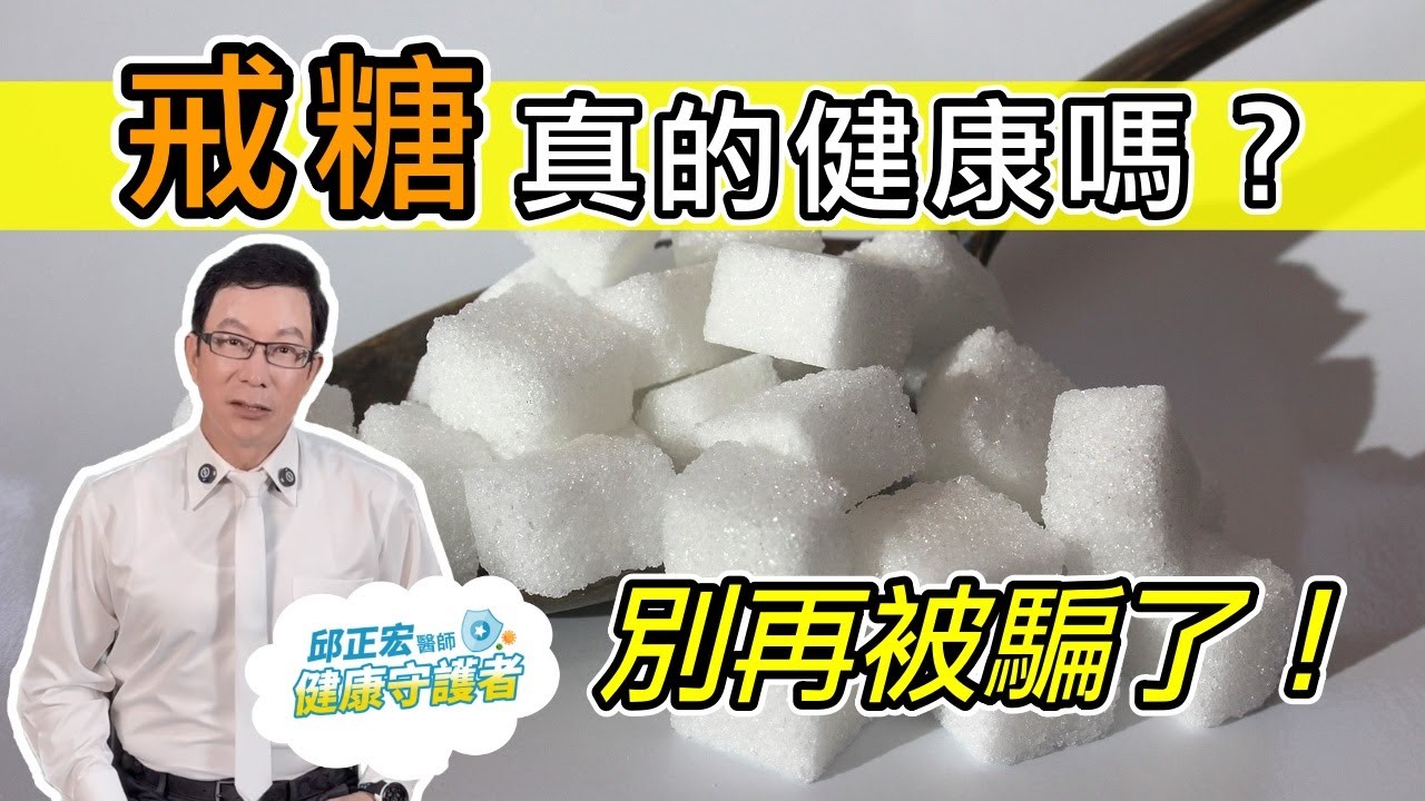 戒糖養生？戒錯往生！｜戒糖的3種作法，很多人都做錯了3 Sugar-Free Strategies You&rsquo;re Probably Doing Wrong!【邱正宏談健康】@GrandHealth