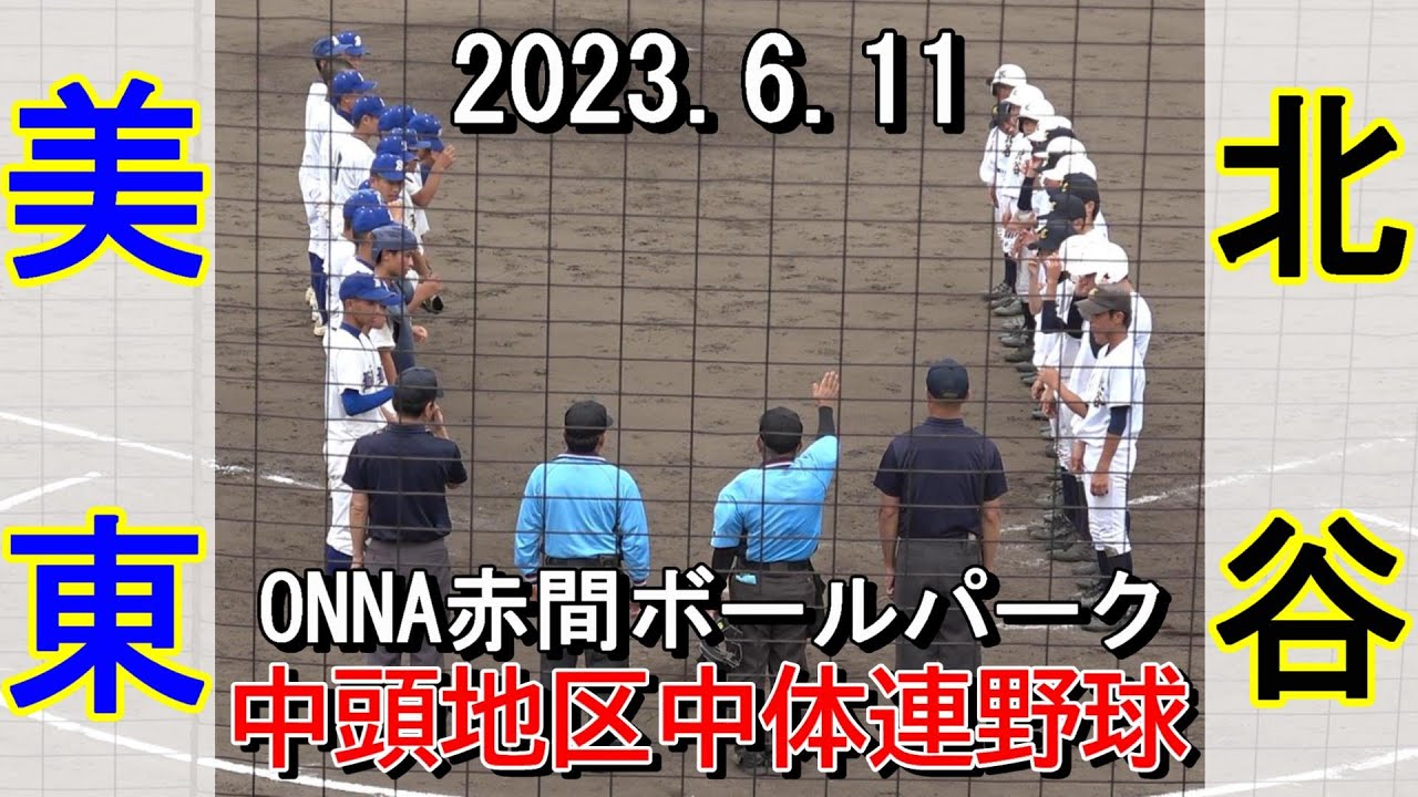【中体連野球】美東中が逆転で準々決勝に駒を進める‼・・・美東vs北谷
