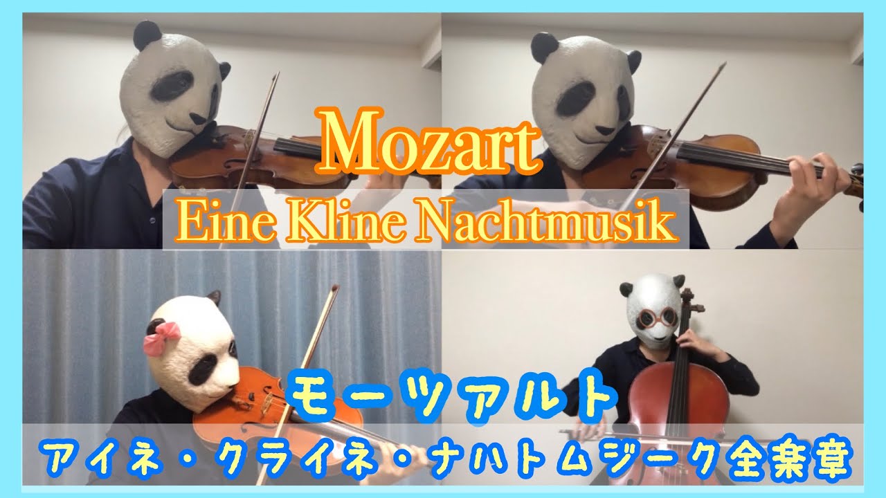 【モーツァルト】アイネクライネナハトムジーク全楽章Kv.525 弦楽四重奏　Mozart Eine Kleine Nachtmusik 【String Quartet】