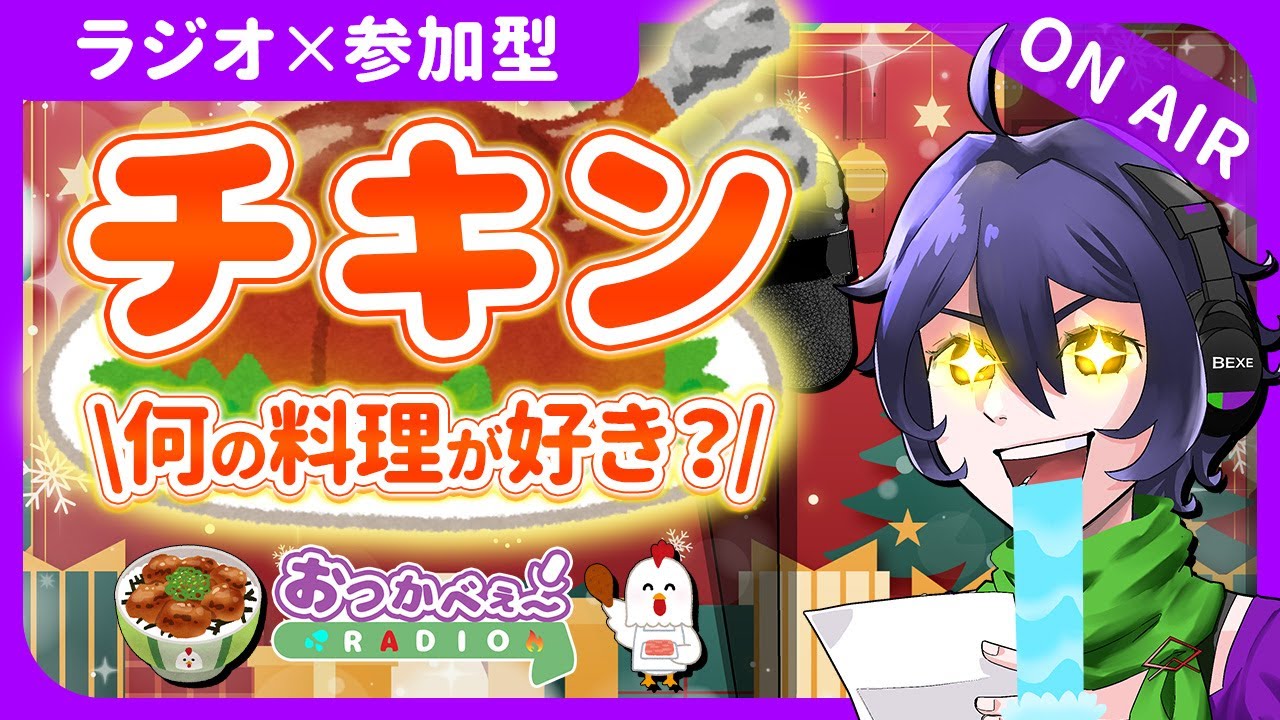 【夜の定期ラジオ】初見歓迎×参加型｜お便り雑談『好きなチキン料理は？』｜おつかべぇ〜ラジオ #雑談 #ラジオ #vtuber