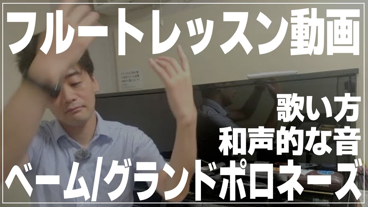 【フルート】ベーム/グランドポロネーズ、歌い方、和声的な音【レッスン動画】
