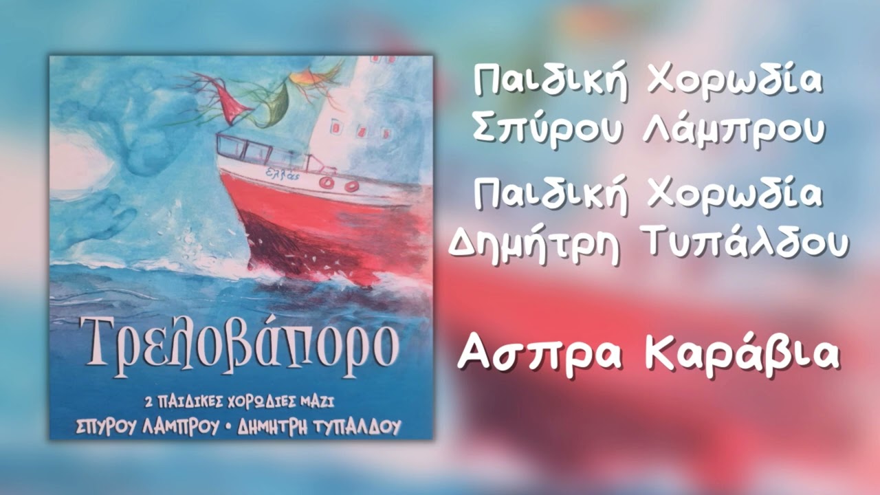 Παιδική Χορωδία Σπύρου Λάμπρου & Δημήτρη Τυπάλδου - Άσπρα Καράβια (Official Audio)