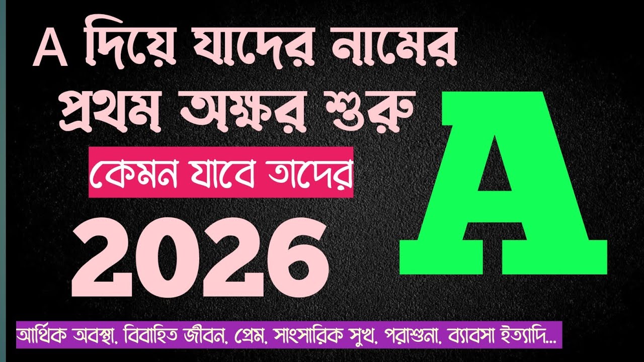 A দিয়ে নাম শুরু হলে 2026 কেমন যাবে | A নামের মানুষেরা কেমন হয় | A নামের মেয়েরা কেমন হয় | A name 2026
