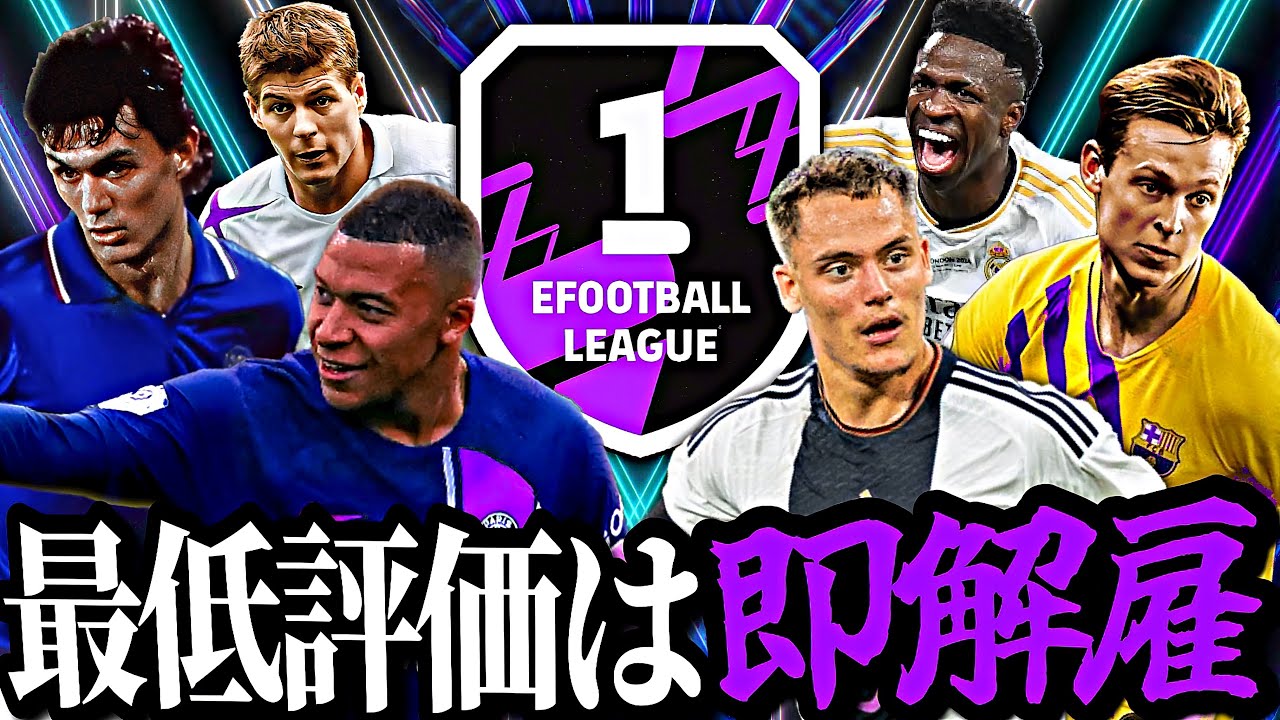 最低評価の選手を変え続ければいつか必ずDiv1到達できる説 #2 【eFootball2024アプリ】