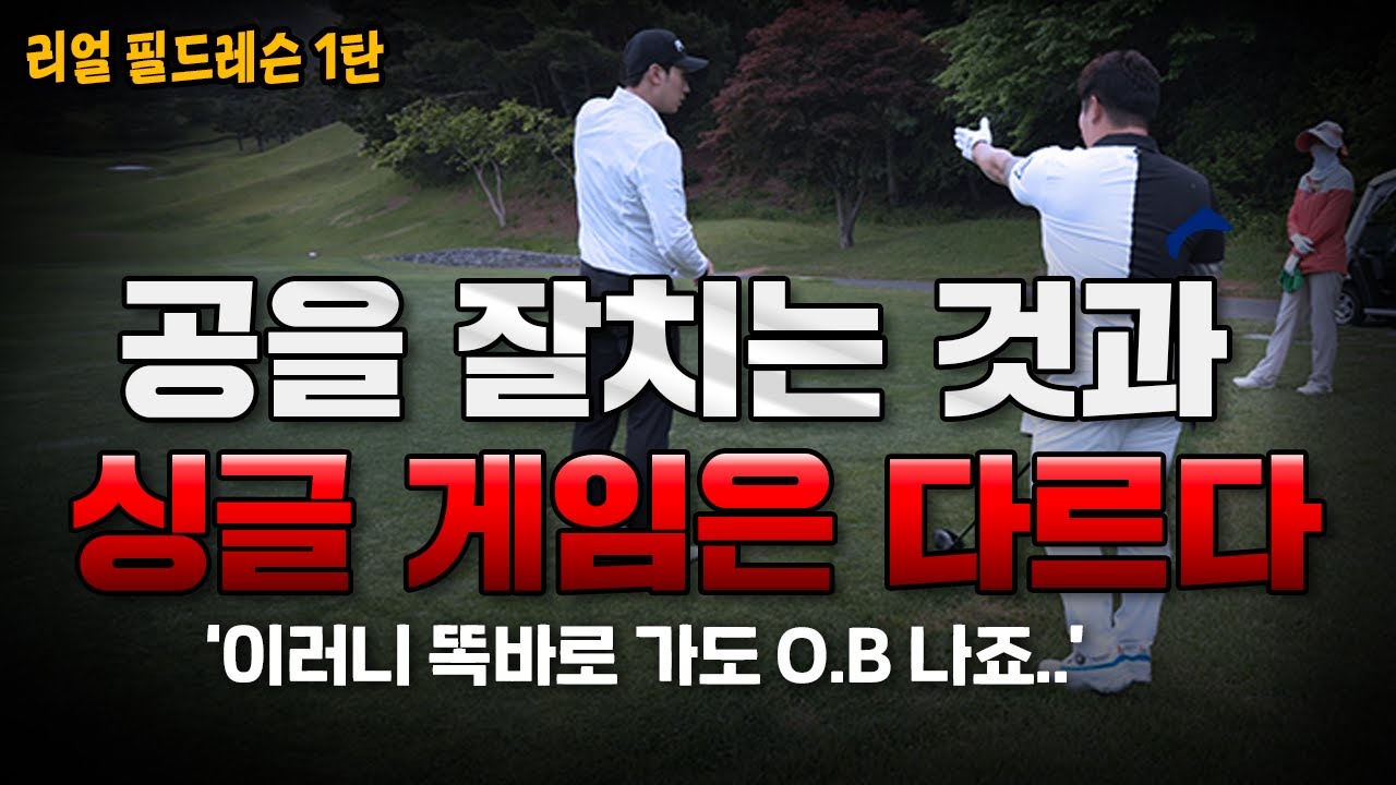 [필드레슨]모든것은 습관에서 나온다 : 실전 습관을 바꾸어라 - 구력5년 골퍼의 싱글 도전기 (에이원cc)