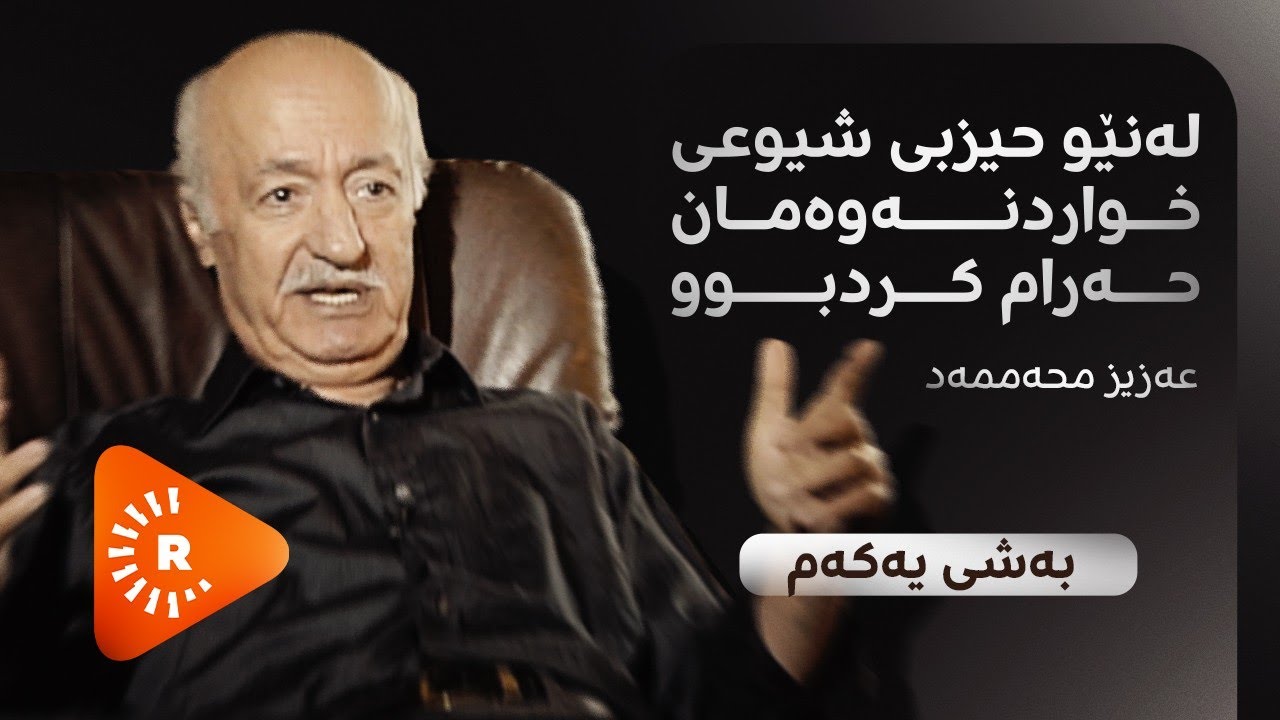 Hevpeyvîn- هەڤپەیڤین- عەزیز محەممەد: لەنێو حیزبی شیوعی خواردنەوەمان حەرام کردبوو- بەشی یەکەم