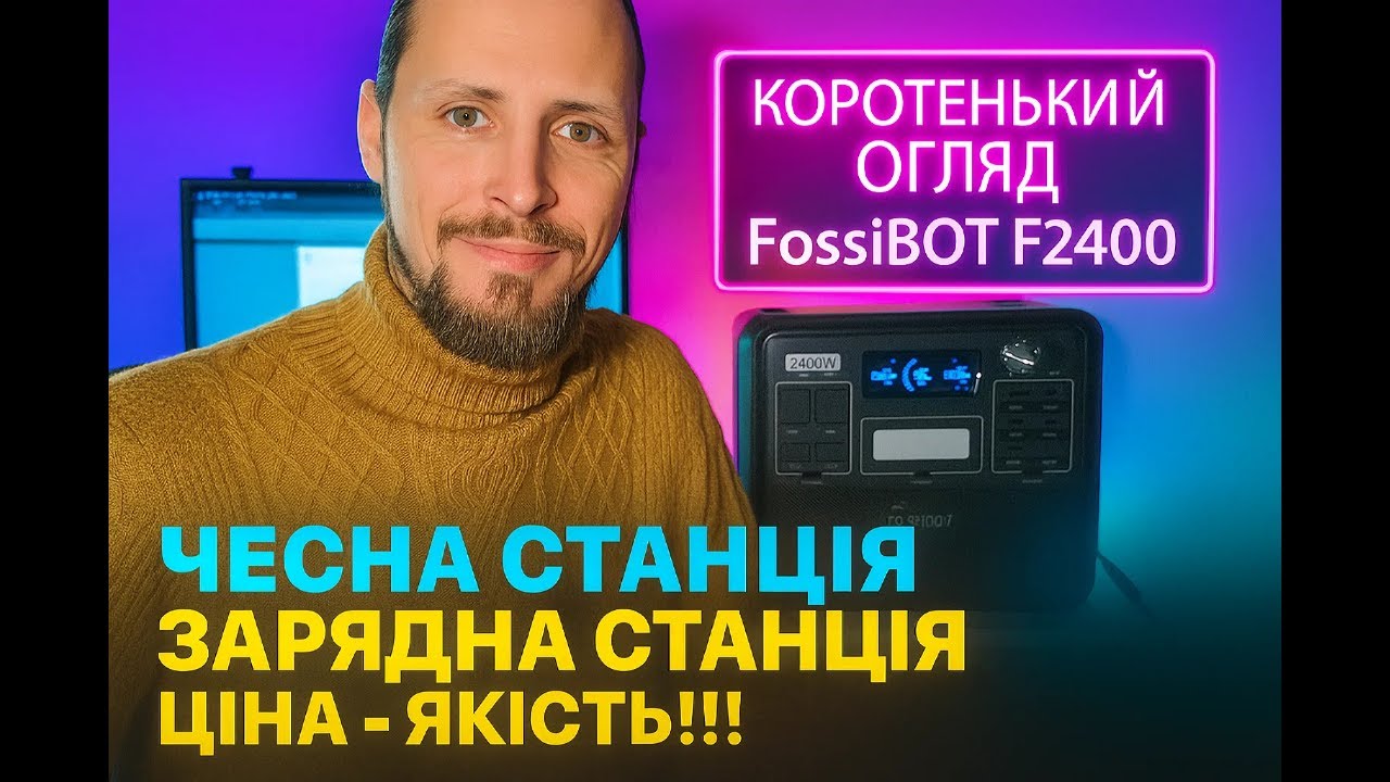 Оновлений Огляд FossiBot F2400 (Зарядна станція ціна якість)