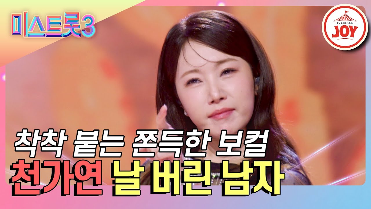 [#미스트롯3] 지금까지 이런 모습은 없었다! 간드러짐 최고치 천가연의 '날 버린 남자'♪ #TV조선조이 #TVCHOSUMJOY (TV CHOSUN 240222 방송)