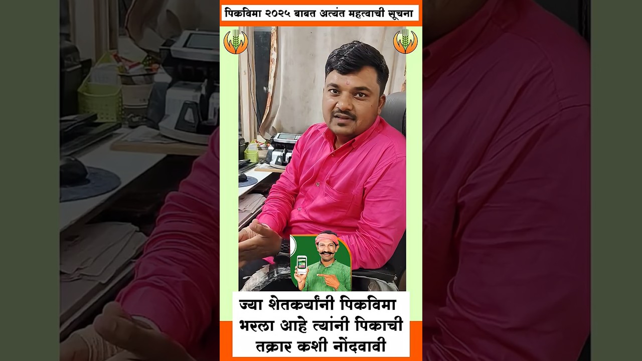 PMFBY Crop Loss intimation | पिक विमा काढलाय अशी करा नुकसानीची तक्रार ऑनलाईन मोबाईलवर #reels #viral