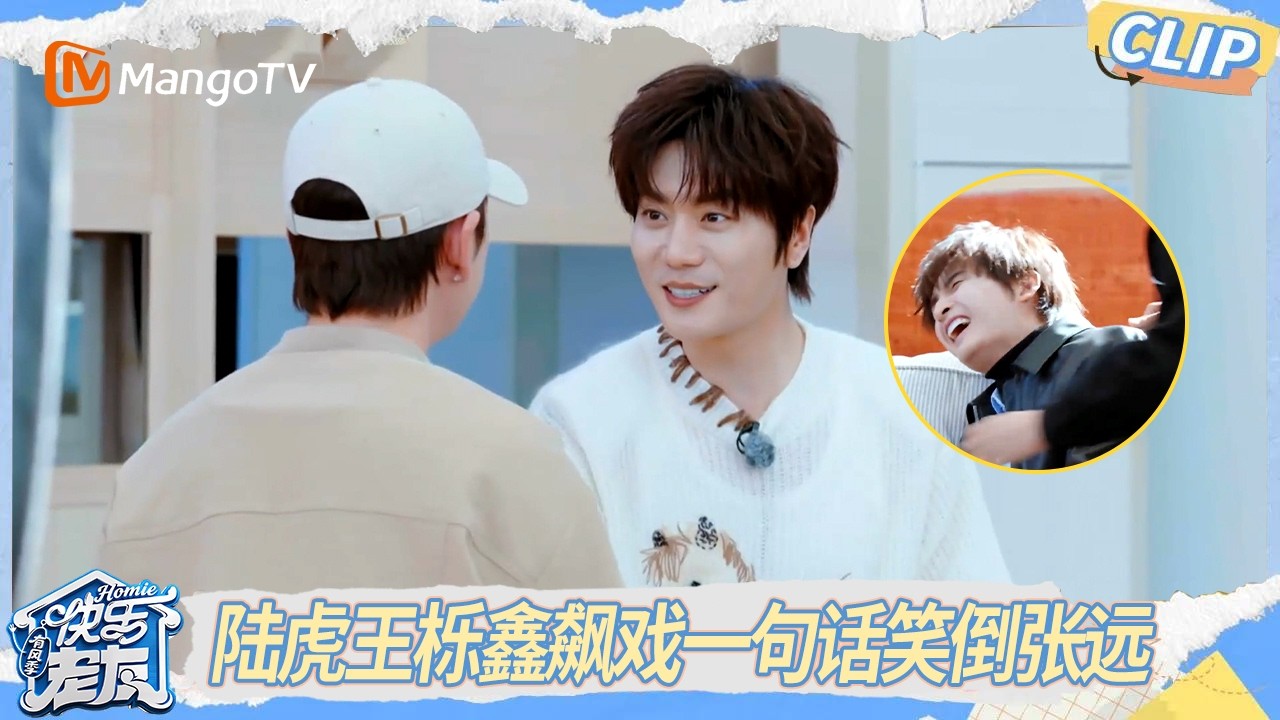 CLIP《快乐老友·有风季》 EP11精彩看点：陆虎王栎鑫喜剧表演现场，爆笑接梗笑倒张远｜Happy for Today｜MangoTV