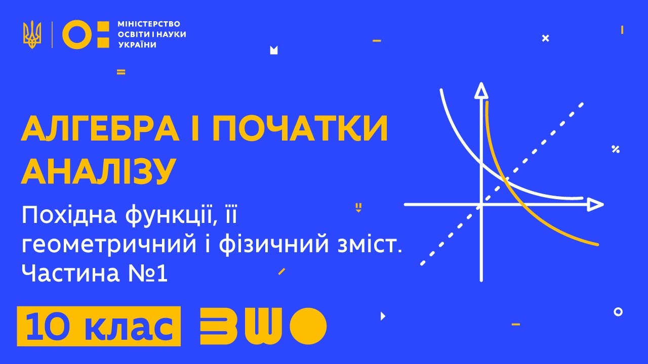 10 клас. Алгебра і початки аналізу. Похідна функції, її геометричний і фізичний зміст. Частина №1