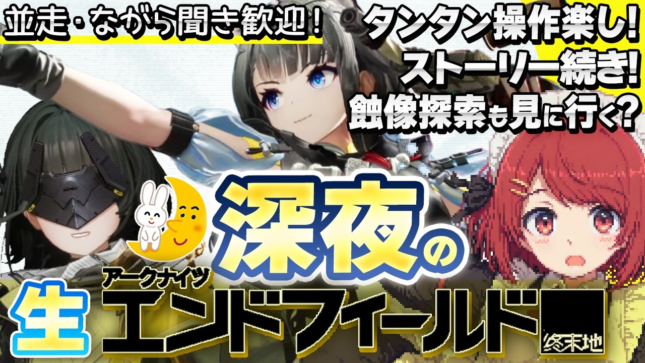 深夜の🌙生エンドフィールド💤タンタン操作楽し✨️ストーリー続き❤️並走・ながら聞き歓迎！【EndField】