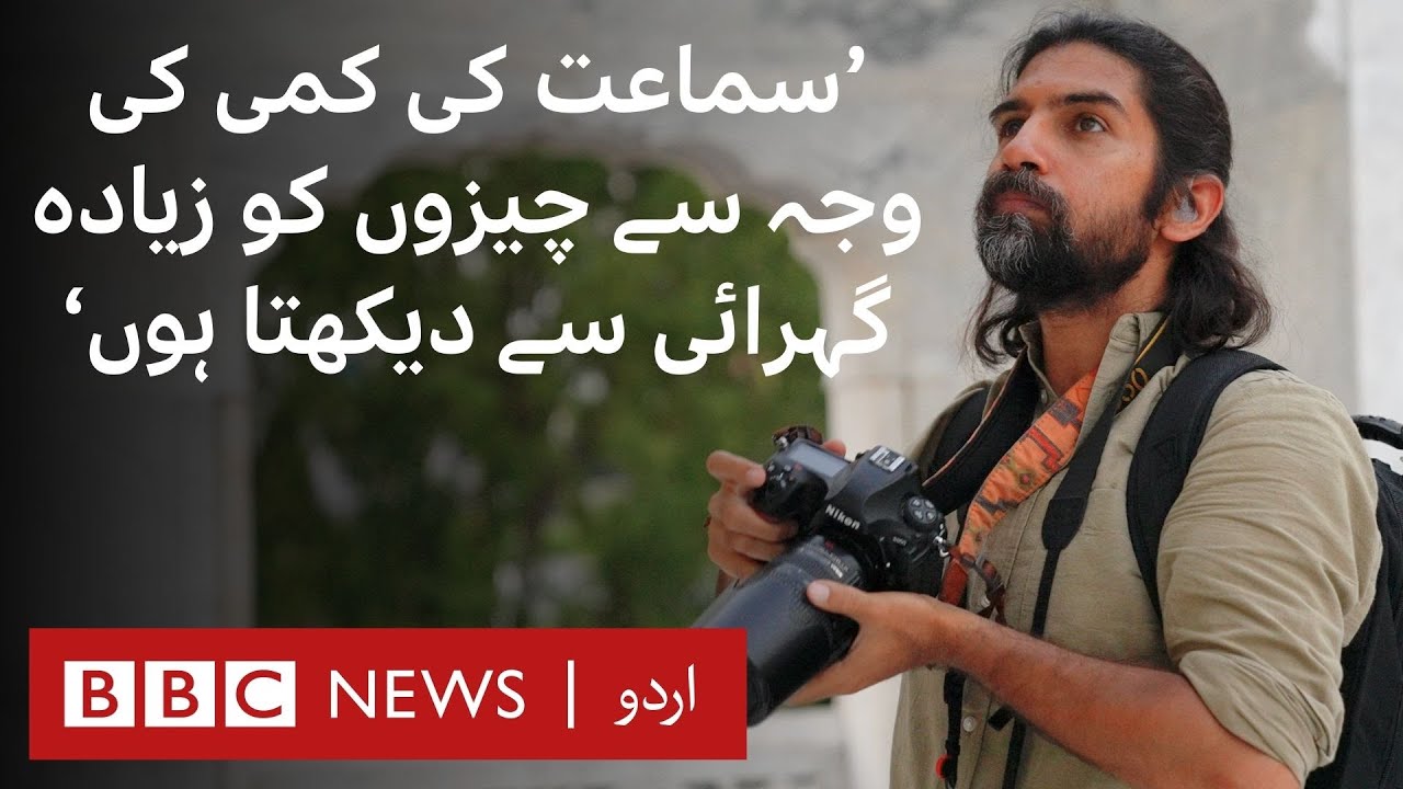 Deaf Photographer Mobeen Ansari shared 5 lessons he learnt from life - BBC URDU