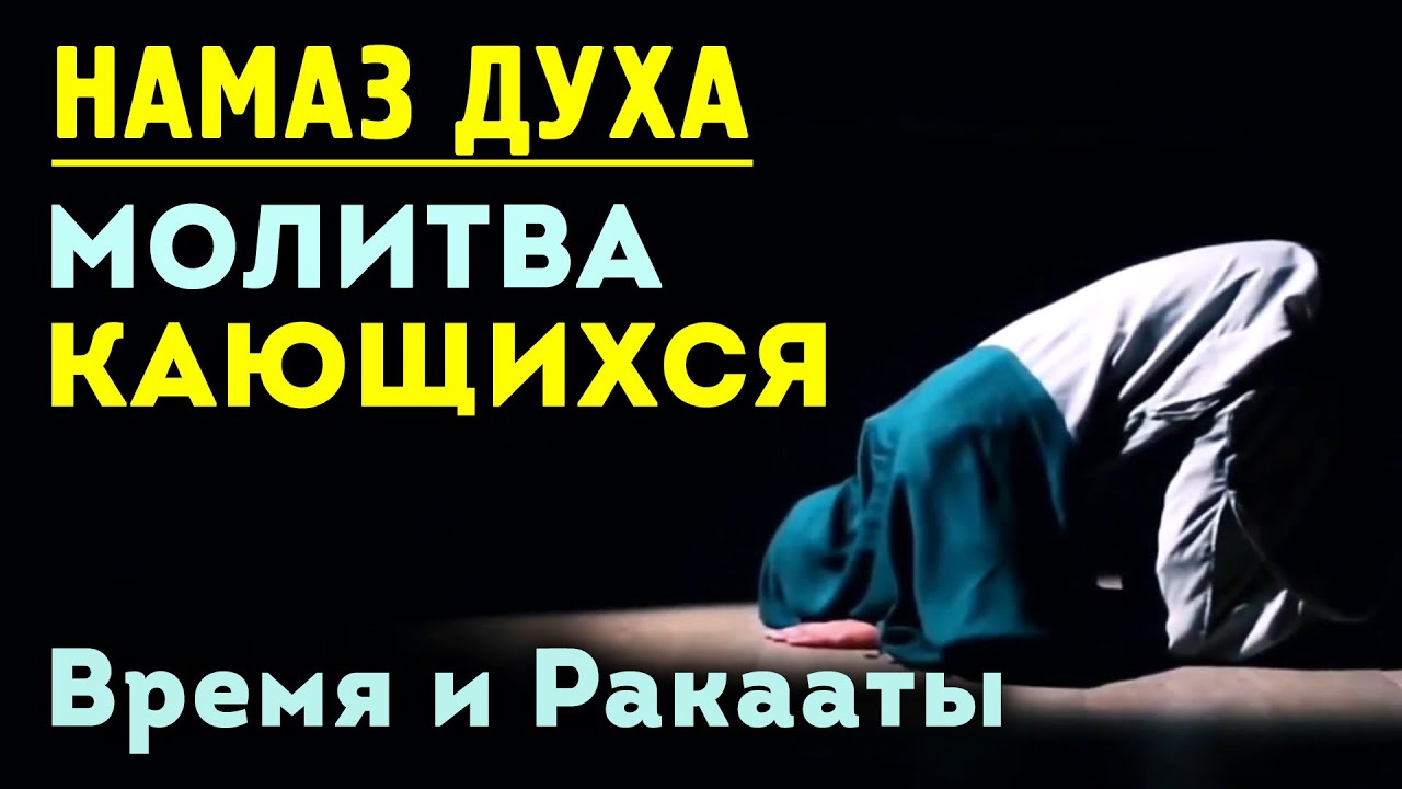 Молитва Духа | Как и в какое время читать, сколько ракаатов | Время покаяния