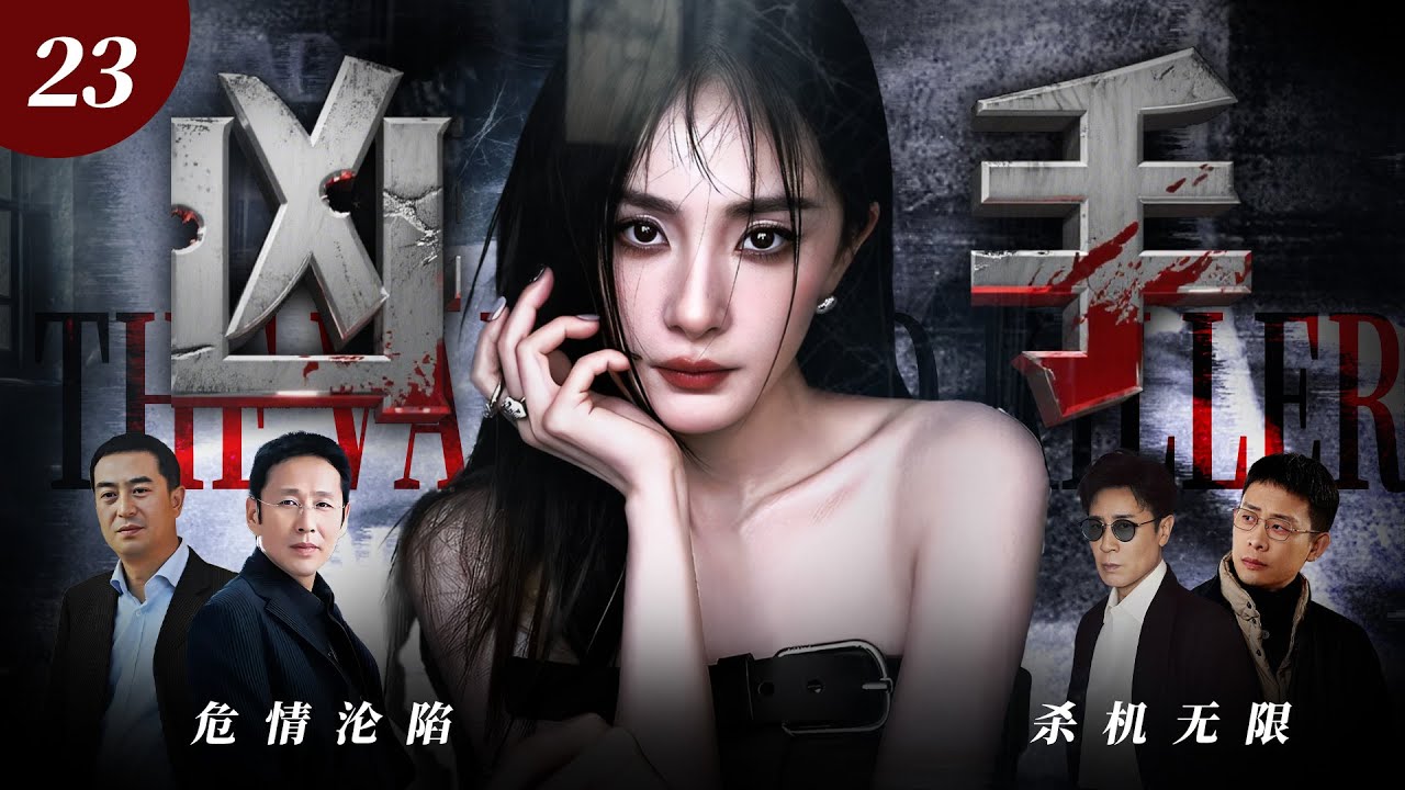 【2026最新爆款悬疑剧】凶手23 | 杨幂与伪装的财阀精英闪婚，殊不知这场婚姻竟是连环骗局，新郎是卧底警察，新娘为复仇布局，婚礼竟是作案现场！ #杨幂 #张译 #陈道明 #cdrama #悬疑