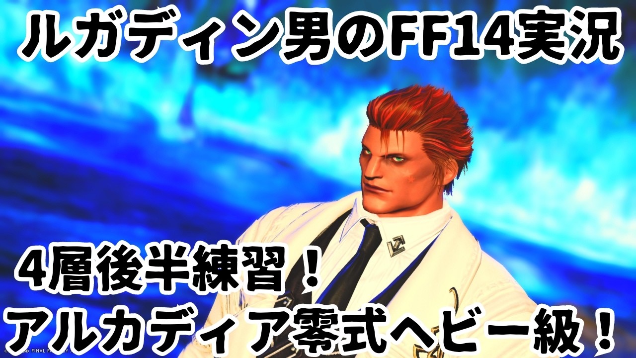【ルガディン男のFF14実況】アルカディア零式ヘビー級！4層後半練習！【黄金のレガシー】
