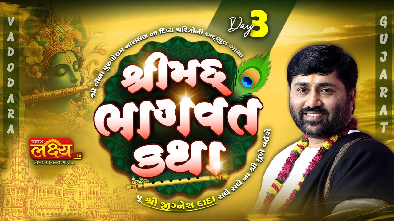 LIVE || ShriMad Bhagwat Katha || Pu Jigneshdada Radhe Radhe || Vadodara, Gujarat || Day 03