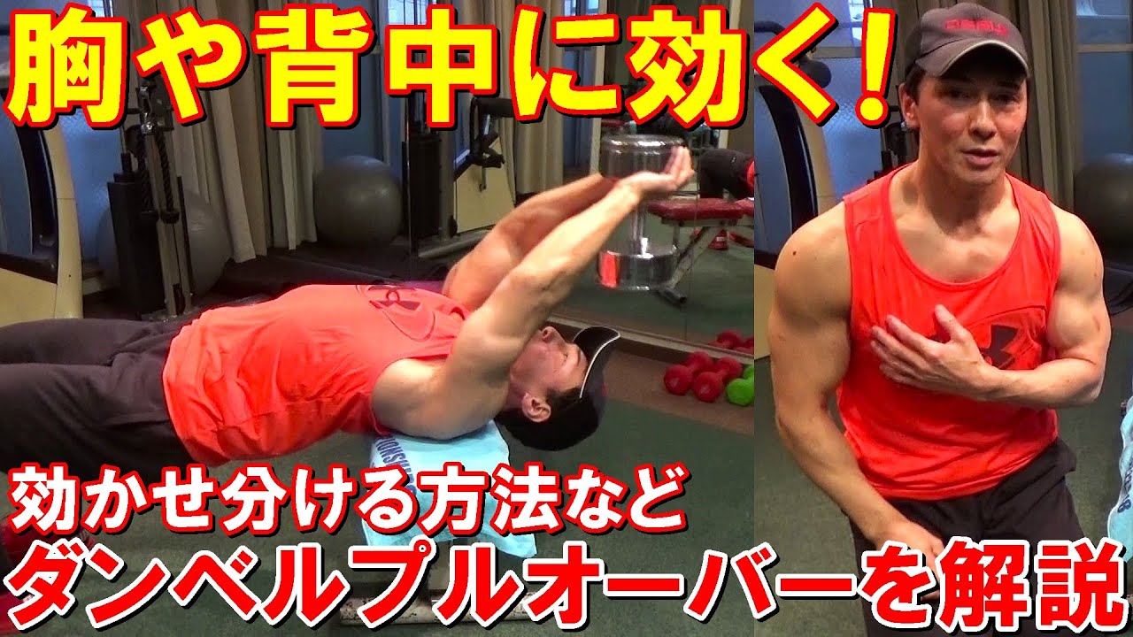ダンベルプルオーバーで腕に効いてしまう原因を改善して胸や背中を効果的に鍛えるやり方を徹底解説！