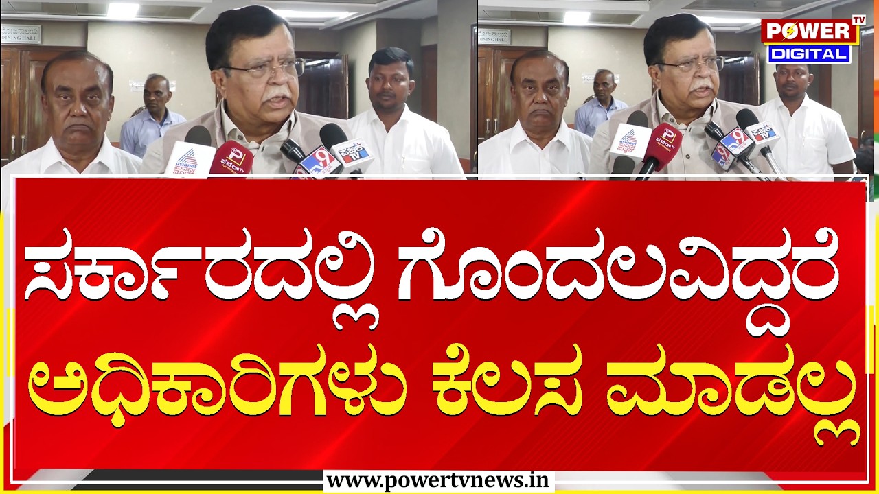 K. N. Rajanna : ಸರ್ಕಾರದಲ್ಲಿ ಗೊಂದಲವಿದ್ದರೆ ಅಧಿಕಾರಿಗಳು ಕೆಲಸ ಮಾಡಲ್ಲ | Power Tv News