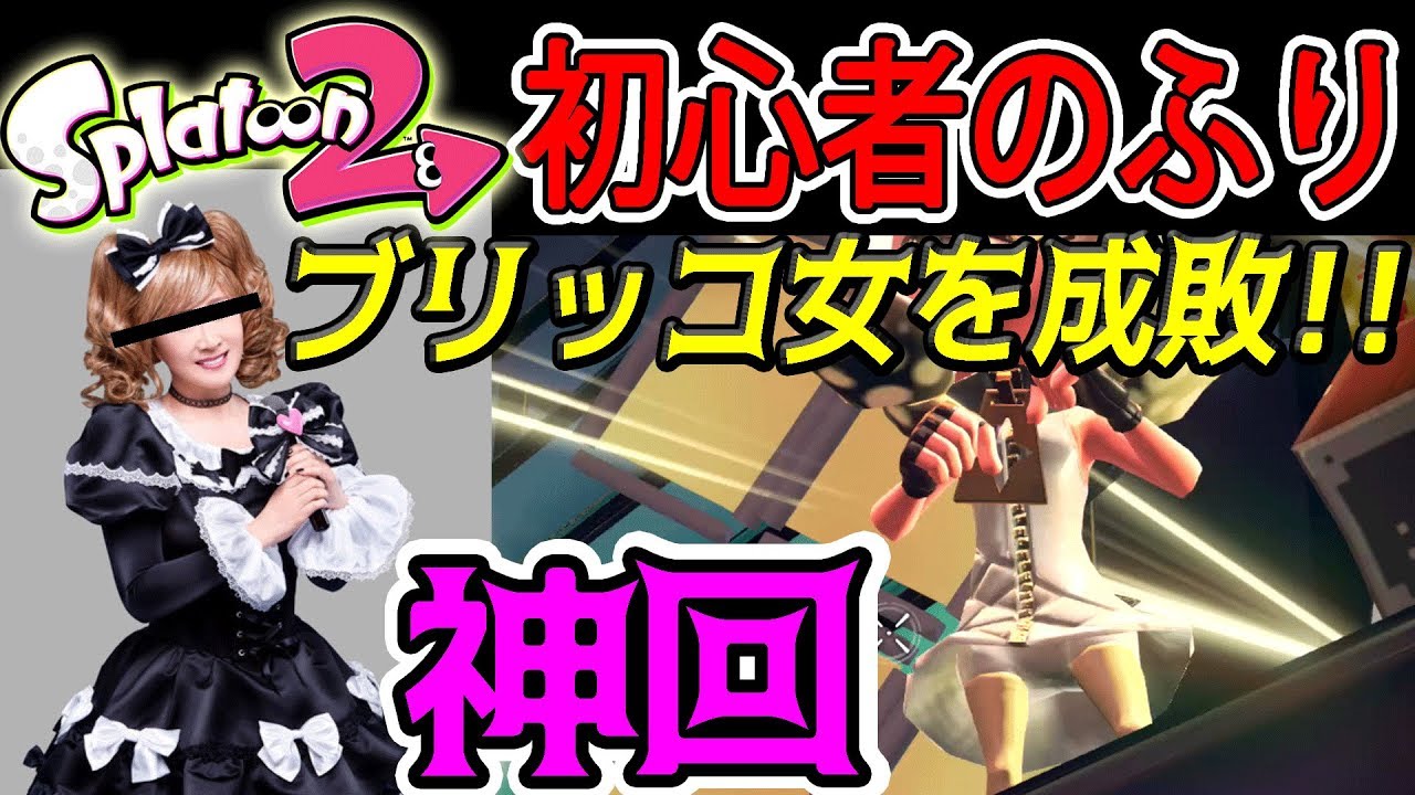 【スカッと!!】スプラトゥーン2で初心者のふりしたらブリッコ女が暴言吐いてきたから成敗したｗｗ【総長ウララ】実況