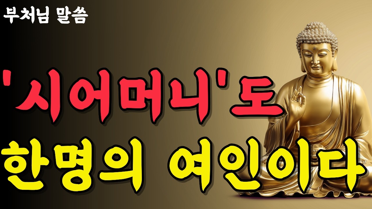 《부처님 말씀》가족이라는 이름 뒤에 숨겨진 시어머니의 진짜 눈물 l말하지 않아도 통하는 가족은 세상에 없습니다 l 석가모니 가르침 l인생명언 l 행복 l 오디오북