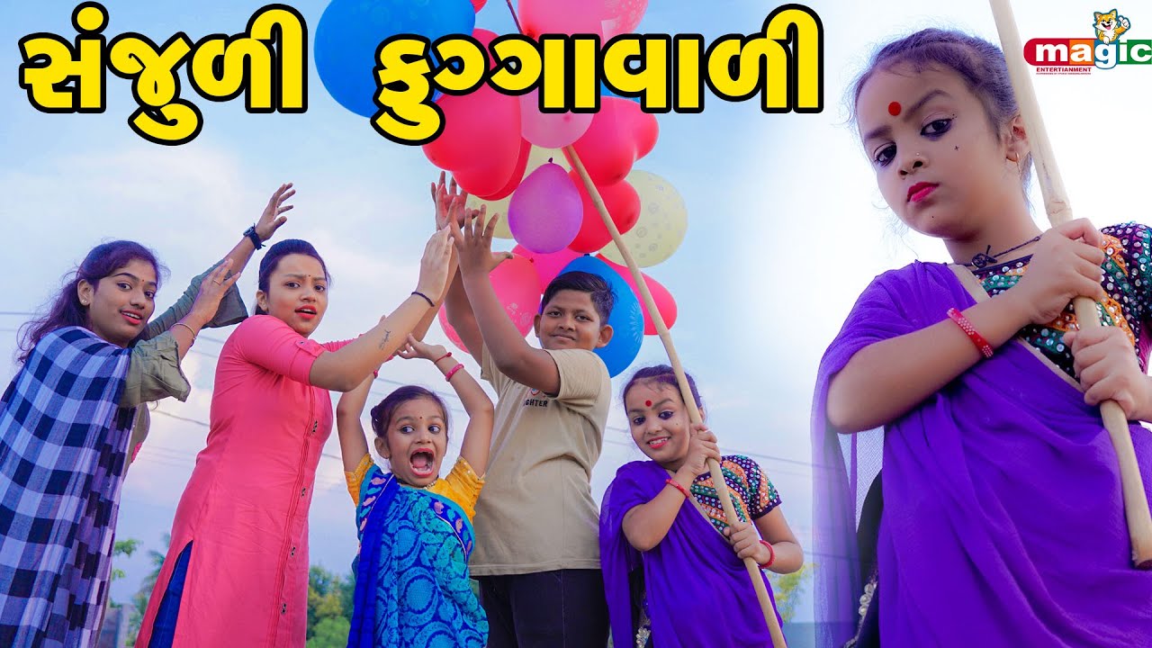Sanjuli Fuggavali  |  Gujarati Comedy | Gujarati New Comedy Video |  2021