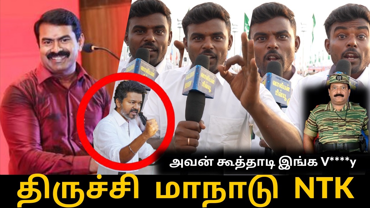🔥🔥விஜய் ஒரு வீணா போனவன் | Naam Tamil katchi public review |  Trichy manadu ntk | ntk public review |