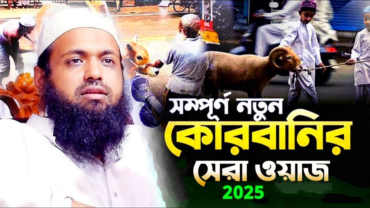কোরবানির সেরা উপহার। মুফতি আরিফ বিন হাবিব। Mufti Arif bin Habib waz 2025