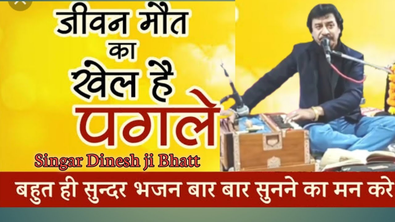 सुपरहिट भजन दिनेश जी भट्ट की आवाज मे jivan mot ka khal he clasical bhajan dinesh ji bhatt