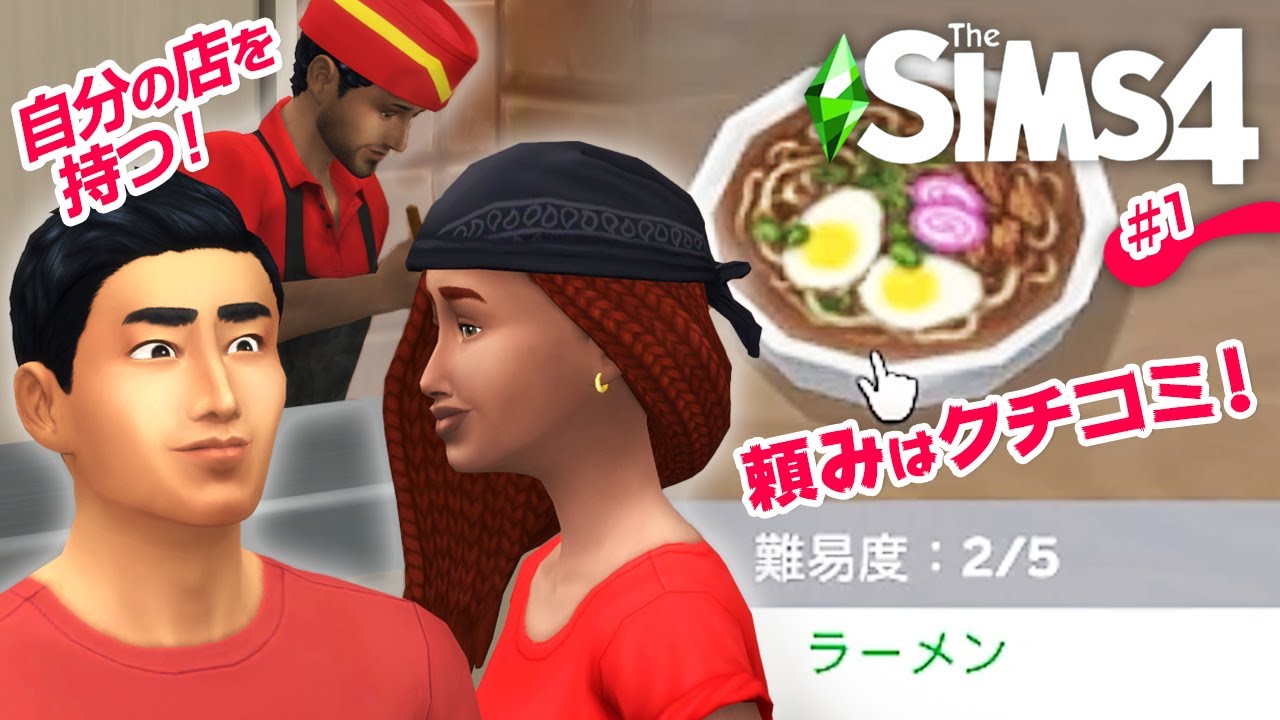 シムズ４でラーメン屋経営をしてみた結果がコチラ【 The Sims 4 実況 | Dine Out 】＃1