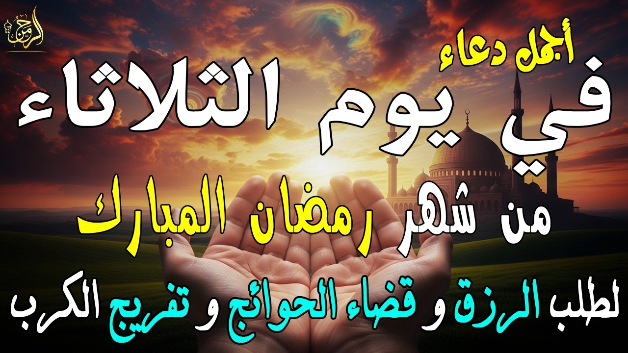 دعاء فى صباح يوم الثلاثاء 27 من شهر رمضان لطلب الرزق والفرج وقضاء الحوائج وتفريج الهم بإذن الله 💚