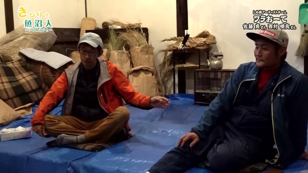 きらり魚沼人「わら細工アーティストチーム・ワラおーて」