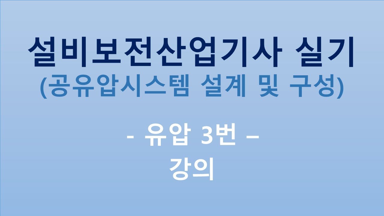 설비보전산업기사_유압 3번 강의